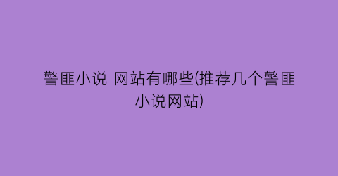 警匪小说 网站有哪些(推荐几个警匪小说网站)